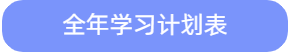 全年學(xué)習(xí)計(jì)劃表