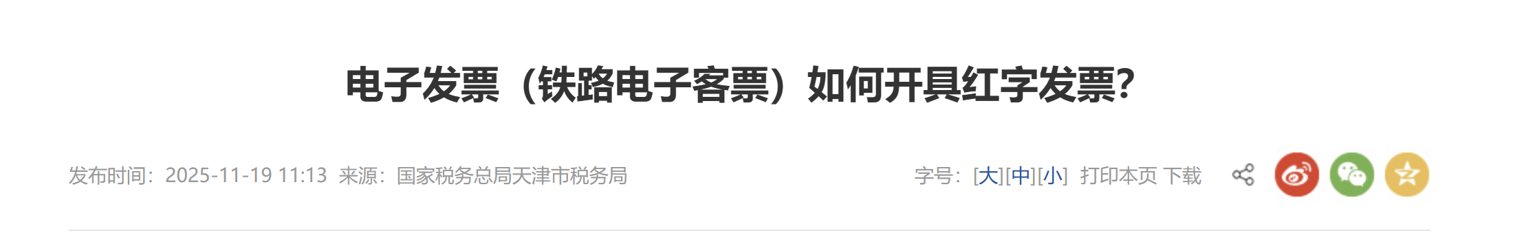 電子發(fā)票（鐵路電子客票）如何開具紅字發(fā)票？