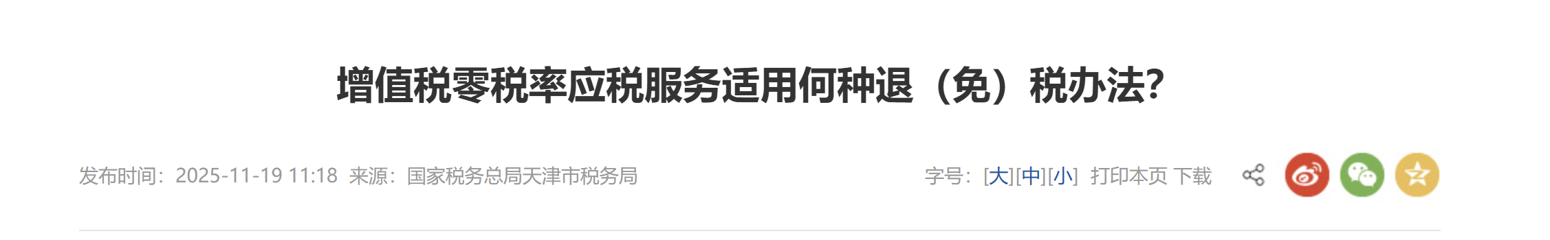 增值稅零稅率應(yīng)稅服務(wù)適用何種退（免）稅辦法？