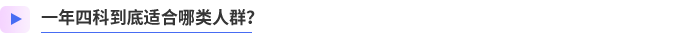 一年四科到底適合哪類人群？
