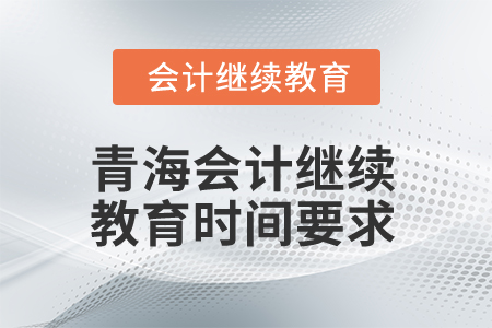 2025年青海會計繼續(xù)教育時間要求