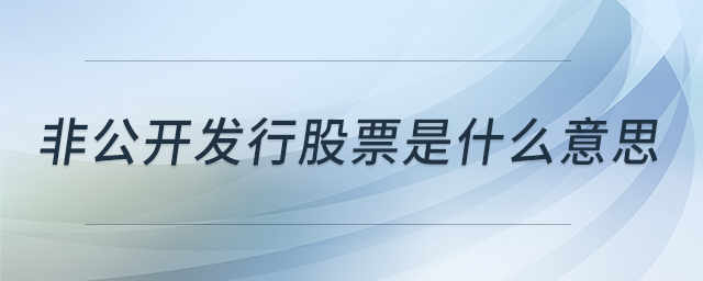 非公開發(fā)行股票是什么意思