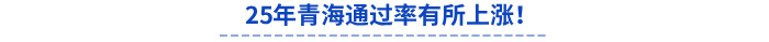 25年青海考區(qū)通過(guò)率、出考率有所上漲！
