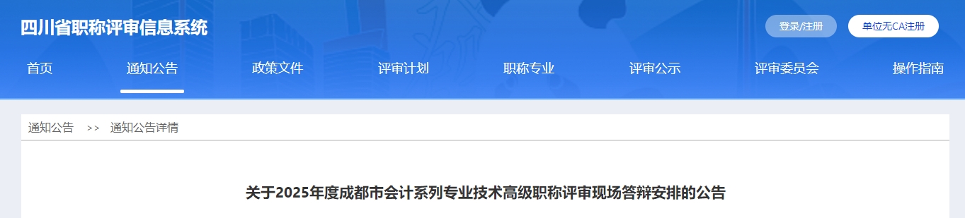 四川成都2025年高級(jí)會(huì)計(jì)職稱評(píng)審現(xiàn)場(chǎng)答辯安排的公告