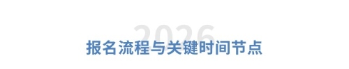 報名流程與關(guān)鍵時間節(jié)點 報名流程與關(guān)鍵時間節(jié)點