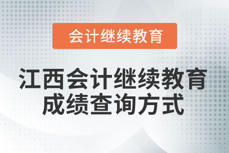 2025年江西會(huì)計(jì)人員繼續(xù)教育成績(jī)查詢方式