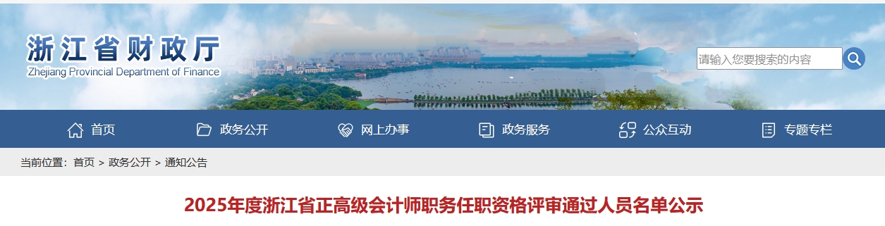 浙江2025年正高級(jí)會(huì)計(jì)師資格評(píng)審?fù)ㄟ^人員名單公示