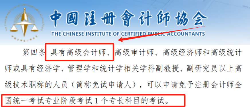 取得高級(jí)會(huì)計(jì)師免考注會(huì)任意1科