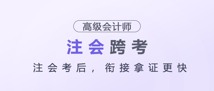 注會(huì)考后，銜接高級(jí)會(huì)計(jì)師拿證更快