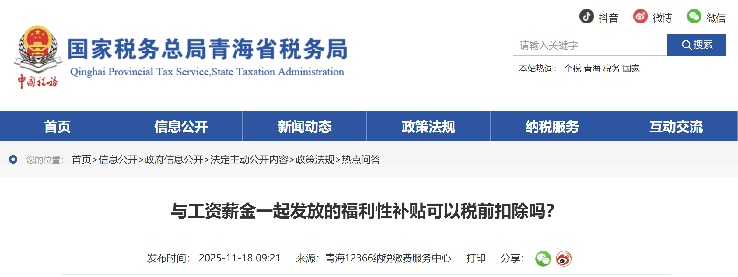 與工資薪金一起發(fā)放的福利性補(bǔ)貼可以稅前扣除嗎？