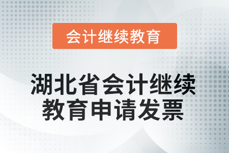 2025年湖北省會計人員繼續(xù)教育如何申請發(fā)票？