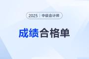 2025年中級(jí)會(huì)計(jì)合格單在哪查？