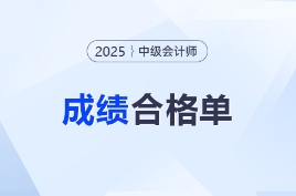 @所有考生！2025年中級會計成績合格單打印入口已開通！