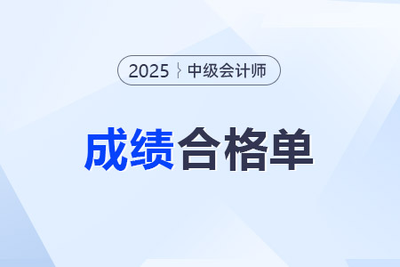 2025年度中級會計考試成績合格單可以下載了嗎？
