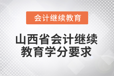 2025年山西省會計(jì)人員繼續(xù)教育學(xué)分要求