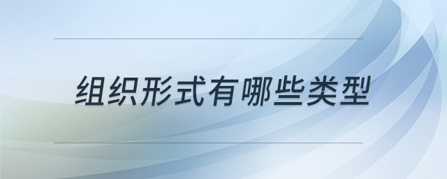 組織形式有哪些類型 組織形式有哪些類型