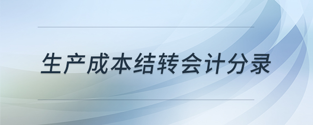 生產(chǎn)成本結(jié)轉(zhuǎn)會計分錄 生產(chǎn)成本結(jié)轉(zhuǎn)會計分錄