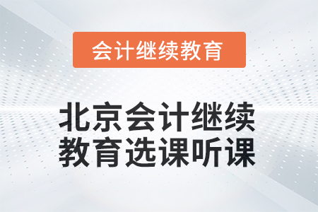 2025年北京會計人員繼續(xù)教育選課聽課流程