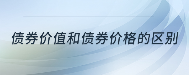 債券價(jià)值和債券價(jià)格的區(qū)別