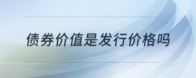 債券價(jià)值是發(fā)行價(jià)格嗎