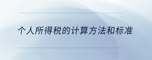 個人所得稅的計算方法和標準 個人所得稅的計算方法和標準