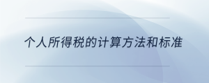 個人所得稅的計算方法和標(biāo)準(zhǔn)