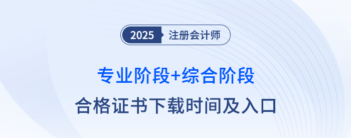 25年注冊(cè)會(huì)計(jì)師專業(yè)階段+綜合階段合格證書下載時(shí)間及入口