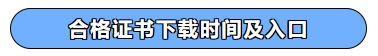 合格證書下載時(shí)間及入口