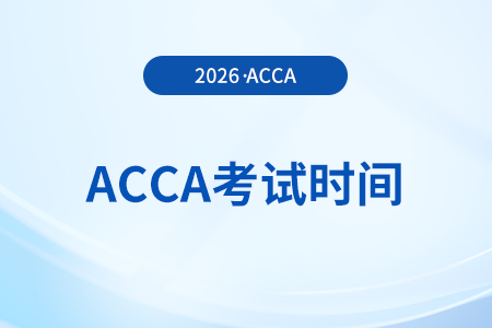 2026年1月份acca考試時(shí)間已經(jīng)確定！快來(lái)關(guān)注吧！