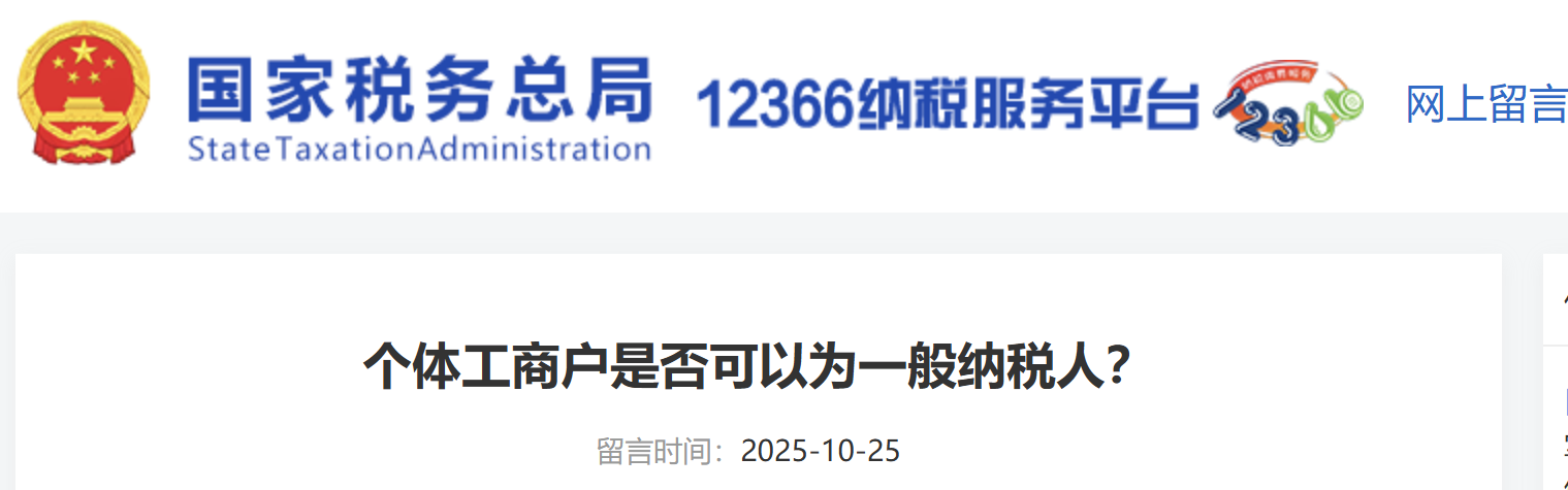 個體工商戶是否可以為一般納稅人？