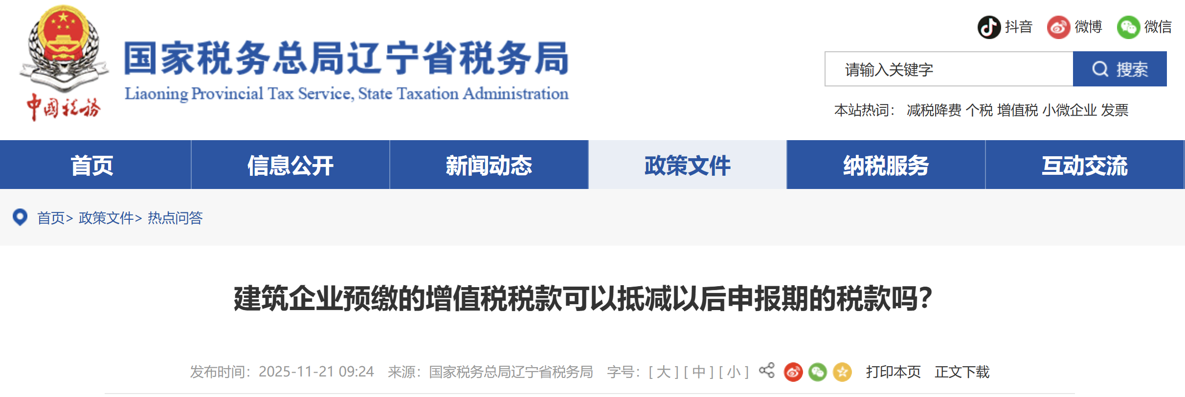 建筑企業(yè)預(yù)繳的增值稅稅款可以抵減以后申報(bào)期的稅款嗎？