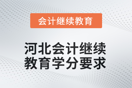 2025年度河北會(huì)計(jì)人員繼續(xù)教育學(xué)分要求