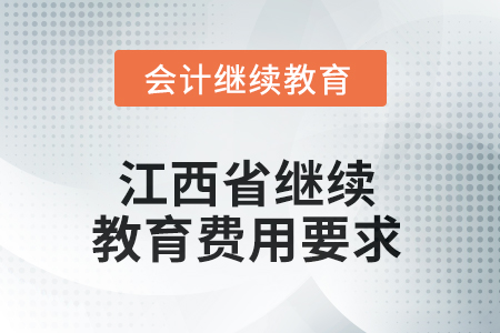 2025年江西省東奧繼續(xù)教育費(fèi)用要求 2025年江西省東奧繼續(xù)教育費(fèi)用要求