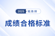 2025年稅務(wù)師考試成績合格標(biāo)準(zhǔn)及通過期限解讀