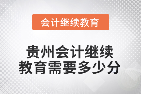 2025年貴州會計(jì)人員繼續(xù)教育需要多少分？