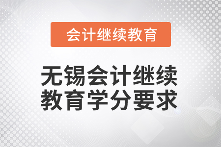 2025年江蘇無錫會計繼續(xù)教育學分要求