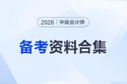 【持續(xù)更新】2026年中級會計備考資料合集，你想要的都在這！