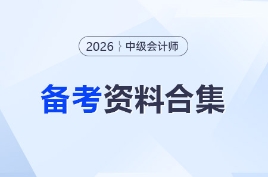 【持續(xù)更新】2026年中級會計備考資料合集，你想要的都在這！