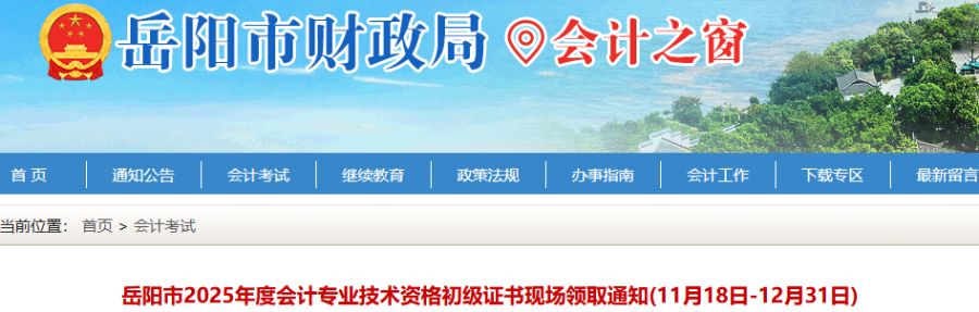 湖南岳陽2025年初級會計師證書現(xiàn)場領(lǐng)取通知