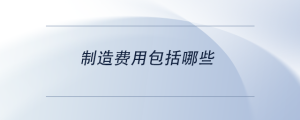 制造費用包括哪些