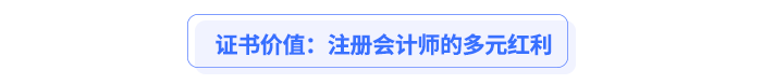 證書價值：注冊會計師的多元紅利