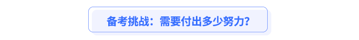 備考挑戰(zhàn)：需要付出多少努力？