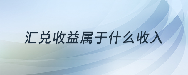 匯兌收益屬于什么收入