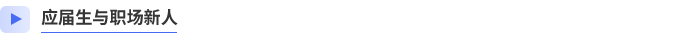 應(yīng)屆生與職場新人