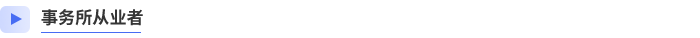 事務(wù)所從業(yè)者