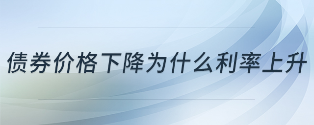 債券價(jià)格下降為什么利率上升
