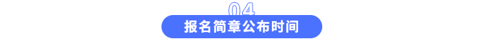 報(bào)名簡(jiǎn)章公布時(shí)間