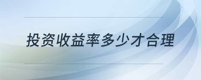 投資收益率多少才合理