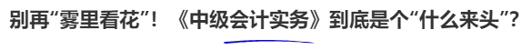 別再“霧里看花”！《中級會計(jì)實(shí)務(wù)》到底是個(gè)“什么來頭”？