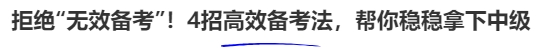 拒絕“無效備考”！4招高效備考法，幫你穩(wěn)穩(wěn)拿下中級